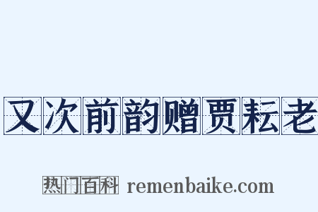 又次前韵赠贾耘老是什么意思的图片